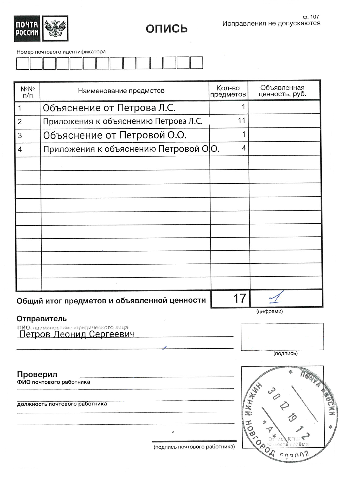 Опись ф 107. Опись вложения бланк. Как заполнить опись вложения.