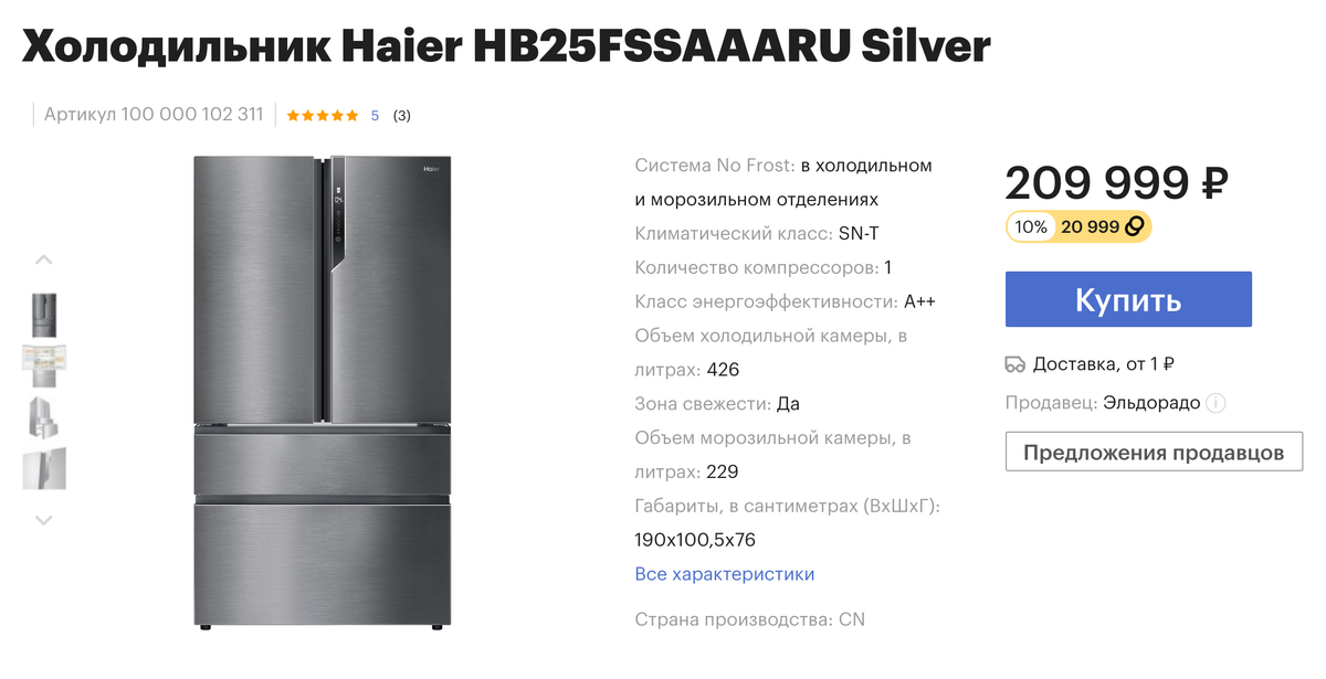 «Гудс» начисляет максимум 20 000 бонусных рублей в течение тридцати дней, но этот холодильник — исключение. За него покупателю вернут бонусами 20 999 <span class=ruble>Р</span>, которые можно потратить на другие покупки в этом магазине