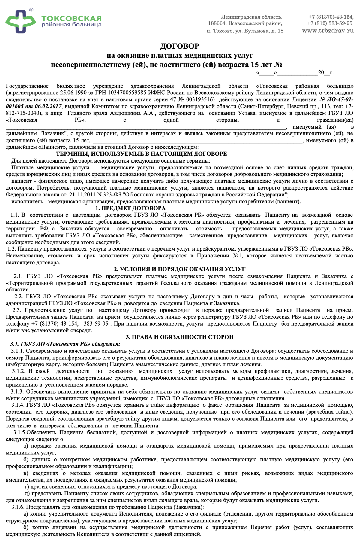 Пример договора на оказание платных медицинских услуг несовершеннолетнему. Источник: trbzdrav.ru