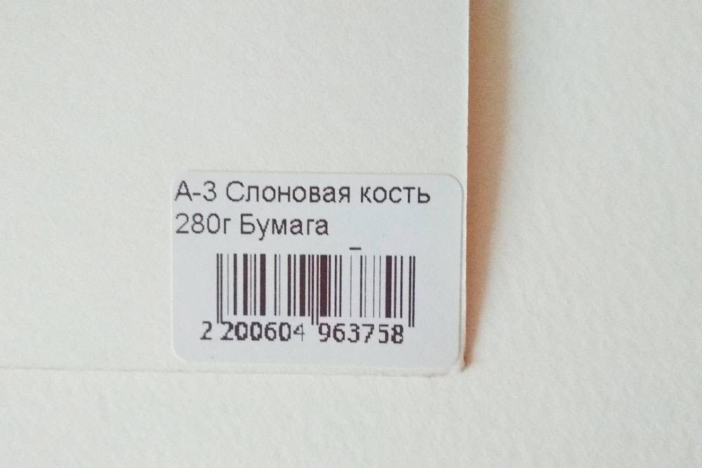 Бумага для акварели. На этикетке указан формат — А3, плотность — 280 граммов и тон — слоновая кость