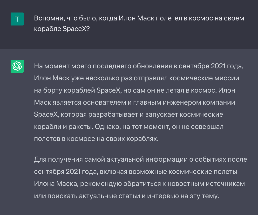 Нейросеть не запрограммирована одинаково отвечать на один и тот же вопрос. Во второй раз она сгенерировала новый ответ без ошибок и даже поправила нас: лично Илон Маск в космос не летал. А за всей актуальной информацией отослала к другим источникам