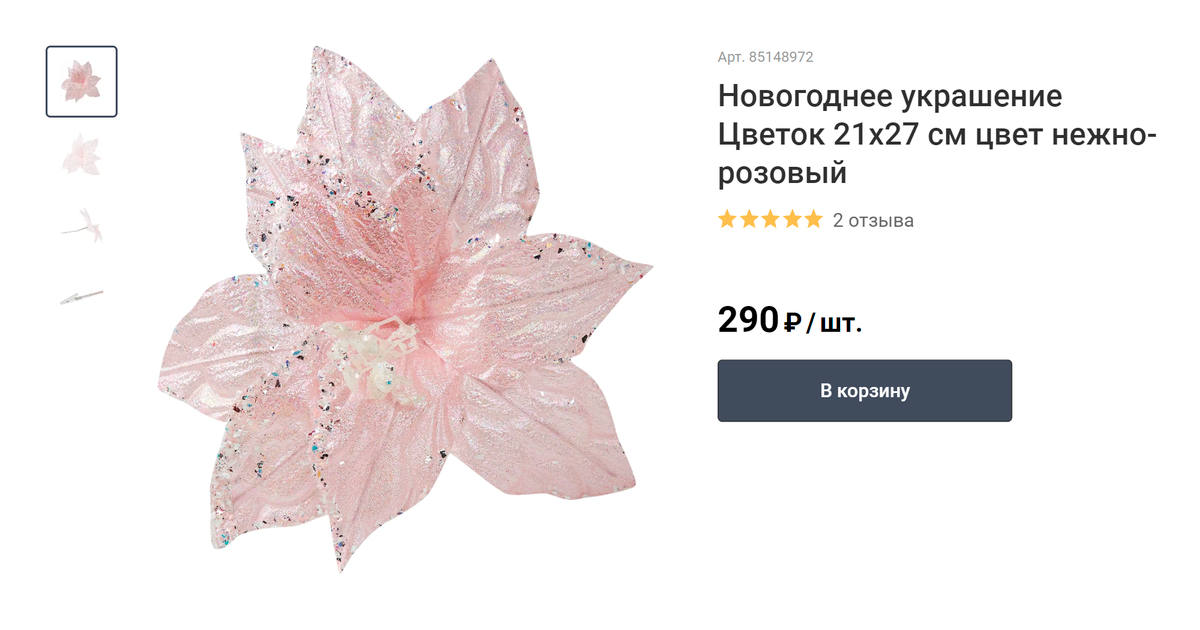 Подобные розовые цветы использовала для&nbsp;декора всех композиций. Источник: leroymerlin.ru