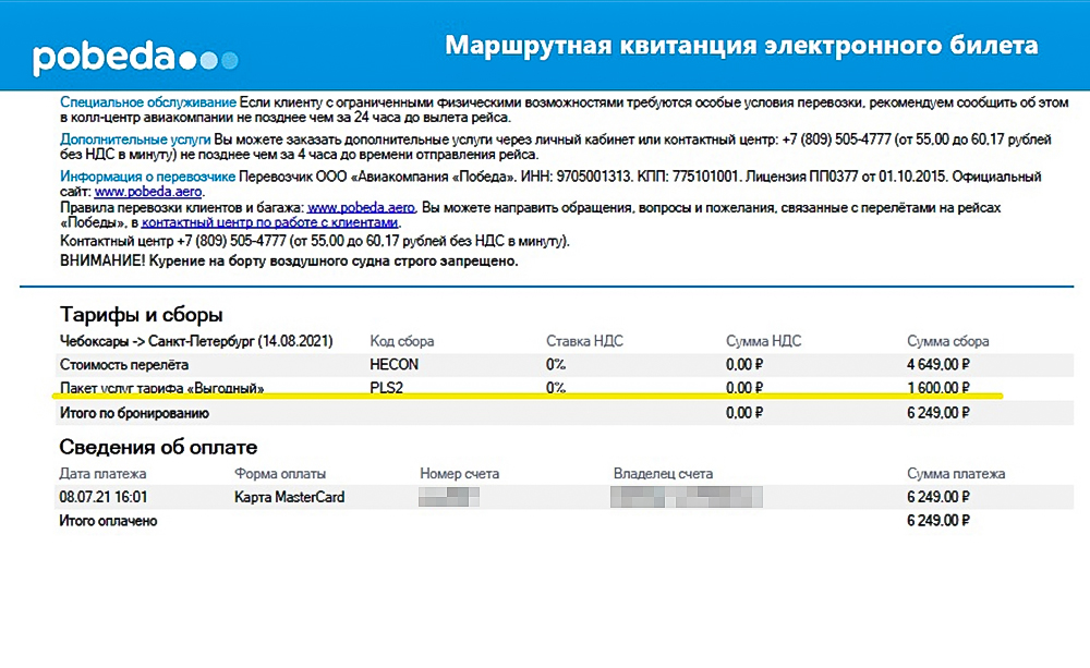 Стоимость провоза багажа выделена отдельной строкой в авиабилете