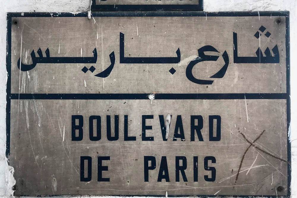 Уличный знак на арабском и французском в Касабланке. В Марокко такие знаки в каждом городе