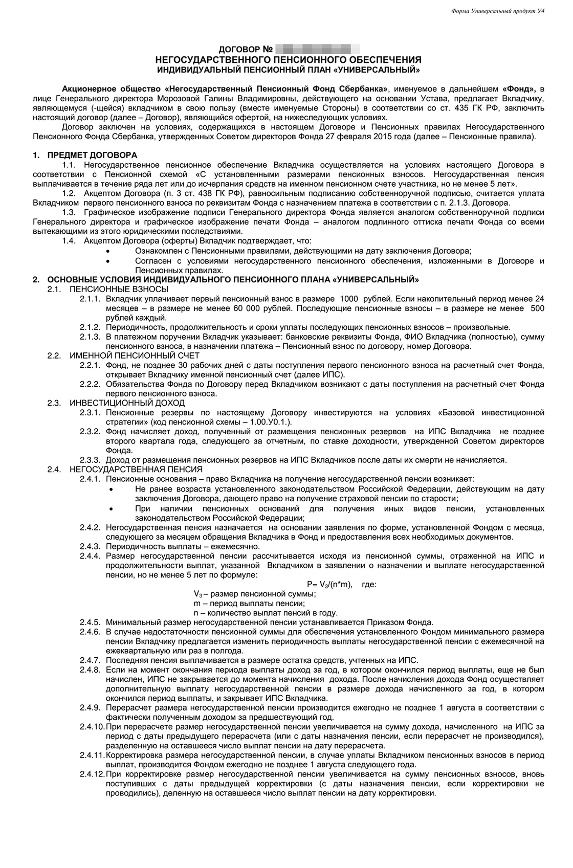 Договор негосударственного пенсионного обеспечения индивидуальный пенсионный план универсальный