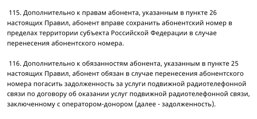 Пункт 115. Оператор донор перенос номера. Несоответствие абонентского номера абоненту у оператора донора.