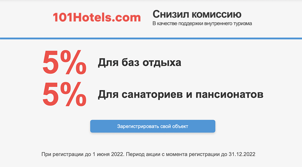 На мой взгляд, в 2022&nbsp;году у платформы были лучшие условия для&nbsp;отельеров. Источник: 101hotels.com