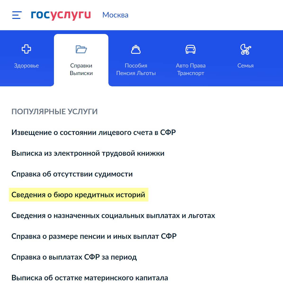 Чтобы заказать кредитную историю, сначала нужно узнать, в каких бюро она храниться. Для&nbsp;этого следует зайти на госуслуги и перейти на вкладку «Справки/Выписки»&nbsp;→ «Сведения из бюро кредитных историй». Источник:&nbsp;gosuslugi.ru