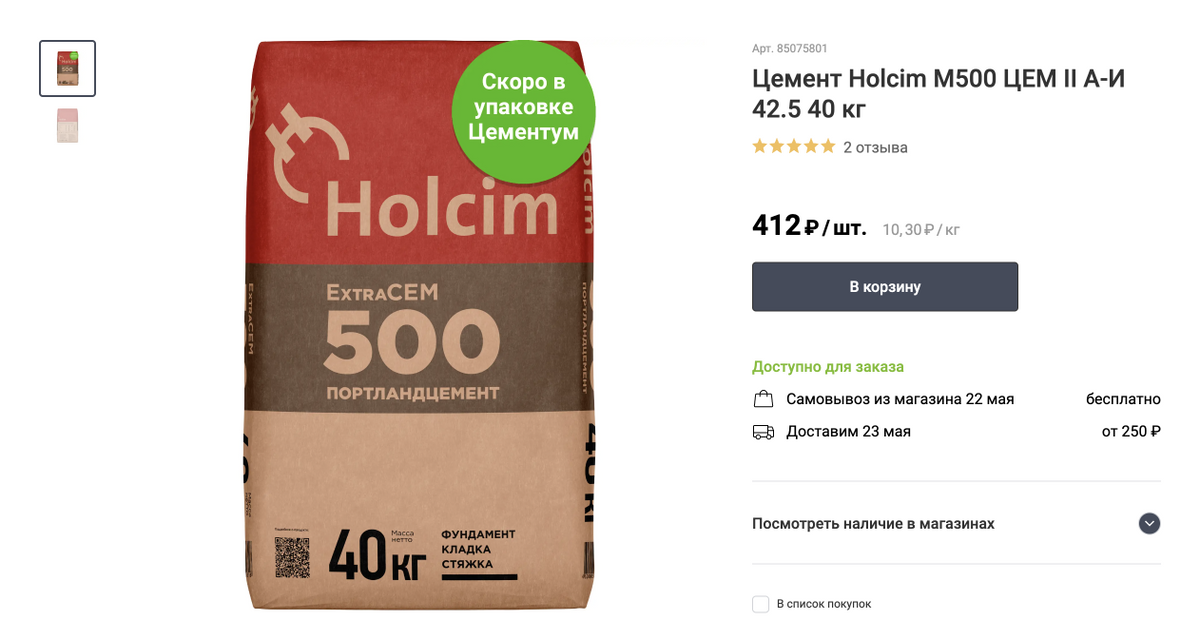 Мешок цемента Holcim обойдется в 412 <span class=ruble>Р</span>. Источник: leroymerlin.ru
