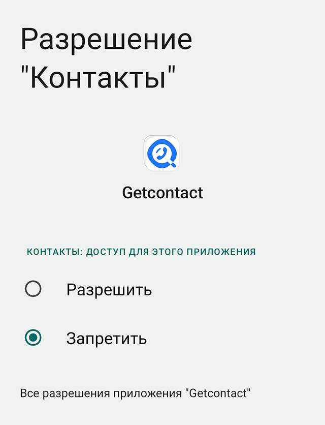 Если вы пользуетесь приложением Getcontact, проверьте, что у него нет доступа к вашим контактам