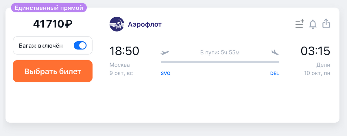 На 9 октября есть билеты из Москвы в Дели за 41 710 <span class=ruble>Р</span>. Источник: aviasales.ru