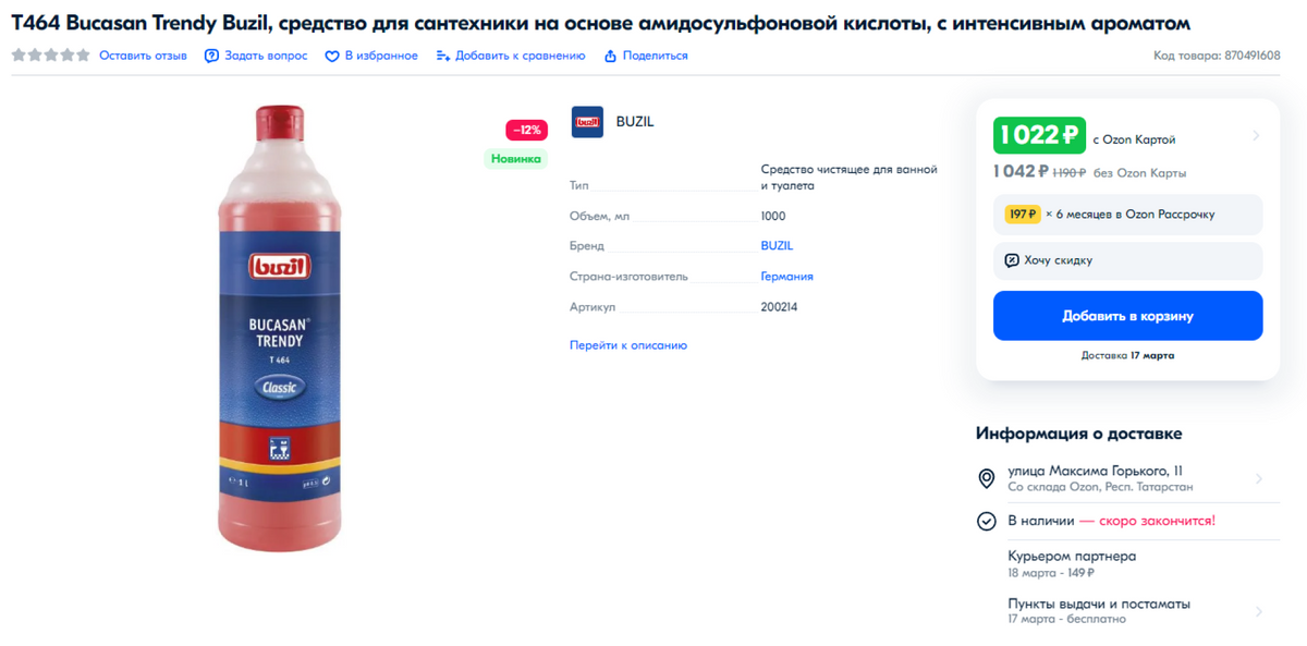 Литровой бутылки хватает на 200 моек унитаза. Источник: ozon.ru
