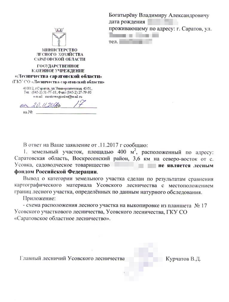 Справку о том, что участок не находится в лесном фонде, выдал главный лесничий. Пришлось свозить его на дачу. Потратили время, но узнали много интересного об организации лесного хозяйства. Лесник рассказал, что данные о границах лесного фонда берут с карт середины 20 века. Он советовал как можно скорее оформить свой участок, чтобы не спорить потом с Рослесхозом