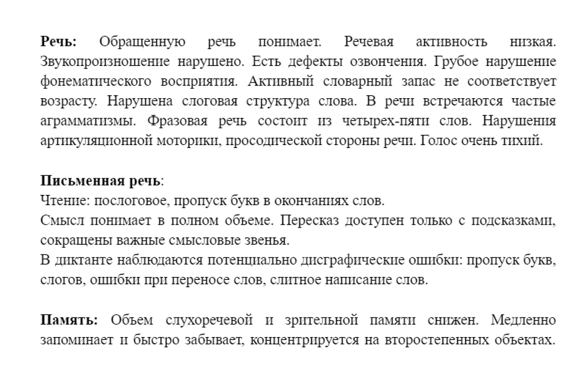 Фрагмент психолого-педагогического заключения после обследования ученицы первого класса. Девочка плохо справлялась с русским языком и математикой из-за тяжелого нарушения речи, непонимания сложных инструкций, задержки развития словесно-логического мышления. Логопед не сможет в одиночку справиться с этим, нужна системная работа с педагогом-психологом над развитием разных видов памяти и мыслительных операций
