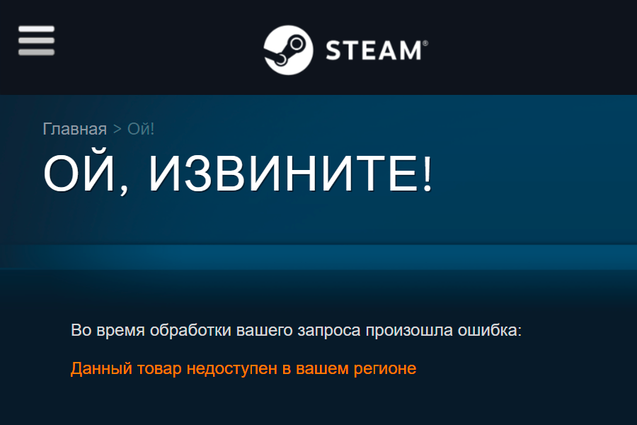 Такое сообщение вы увидите, если игра заблокирована в России. Источник: store.steampowered.com