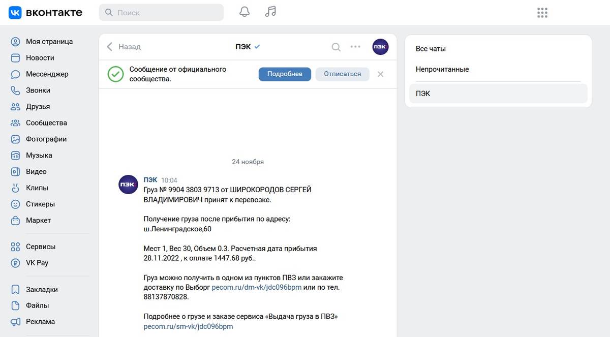 ТК «ПЭК» отправляет номер груза для отслеживания «ВКонтакте»