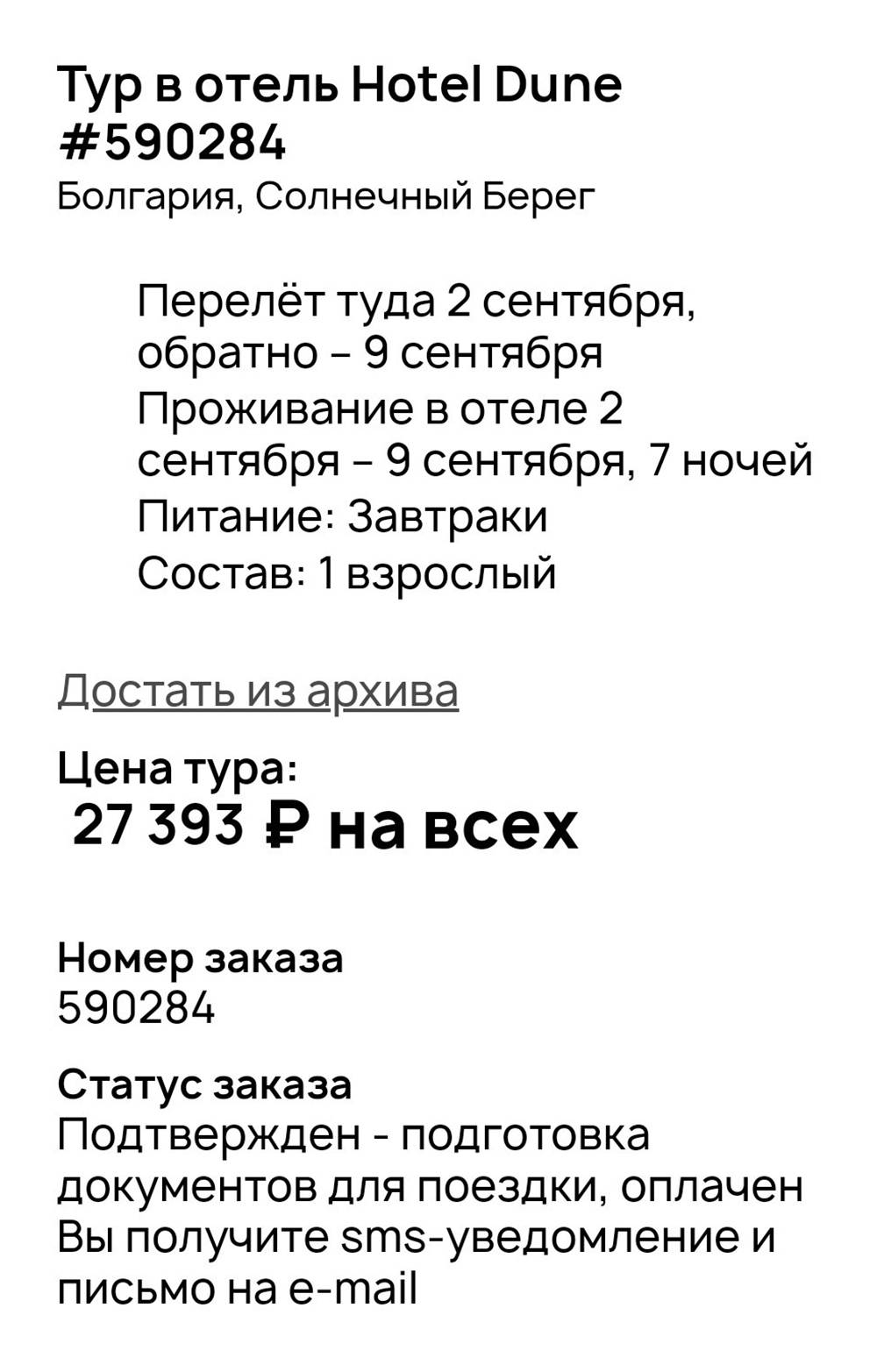 Туроператор подтвердил тур в отель на Солнечном Берегу. Это&nbsp;скриншот из моего личного кабинета, где до сих пор хранятся данные о заявке. Источник:&nbsp;onlinetours.ru