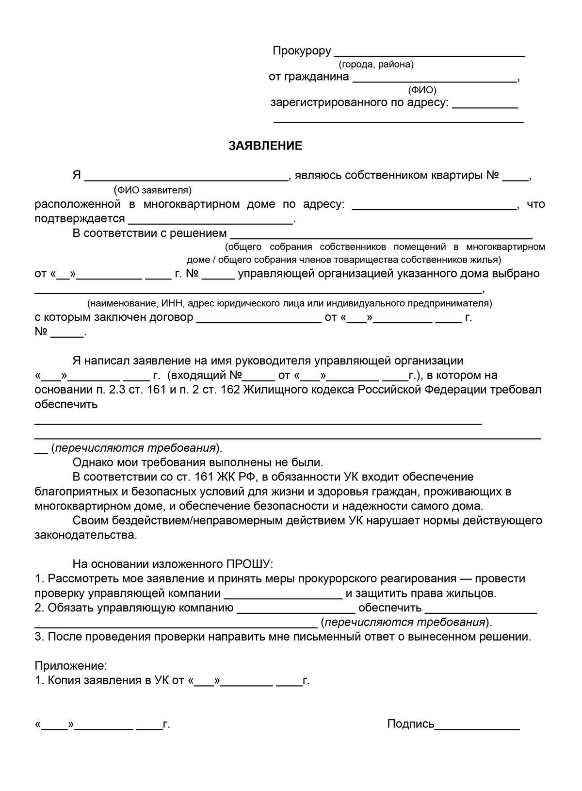 Образец заявления в жилищную инспекцию на управляющую компанию