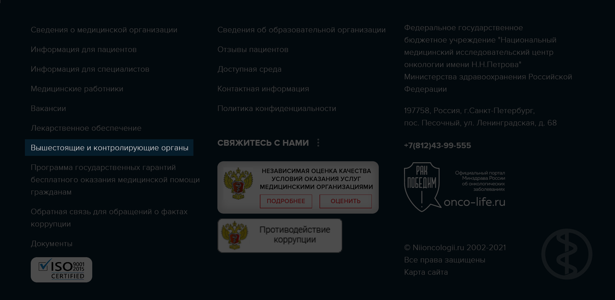 На сайте любого медицинского учреждения обычно есть контакты администрации больницы и надзорных органов. Источник: НМИЦ онкологии имени Н. Н. Петрова