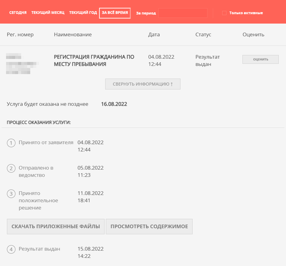В личном кабинете госуслуг Московской области электронный образ временной регистрации хранится в формате PDF в разделе «Заявления»