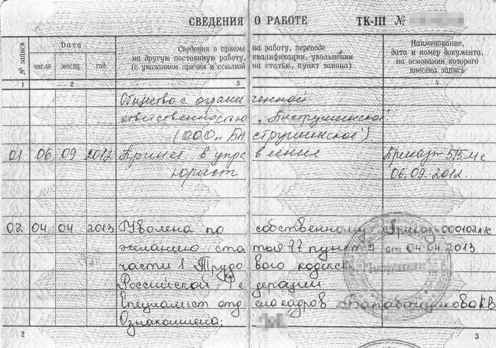 Пример оформления записи об увольнении по собственному желанию в бумажной трудовой книжке