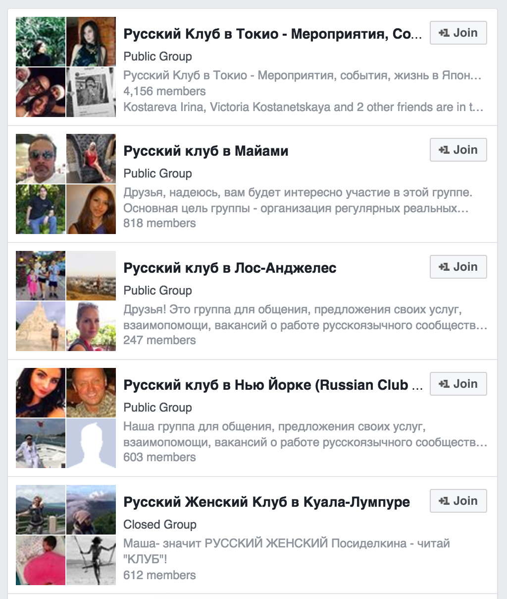 Русские клубы в разных городах, результаты поиска в Фейсбуке