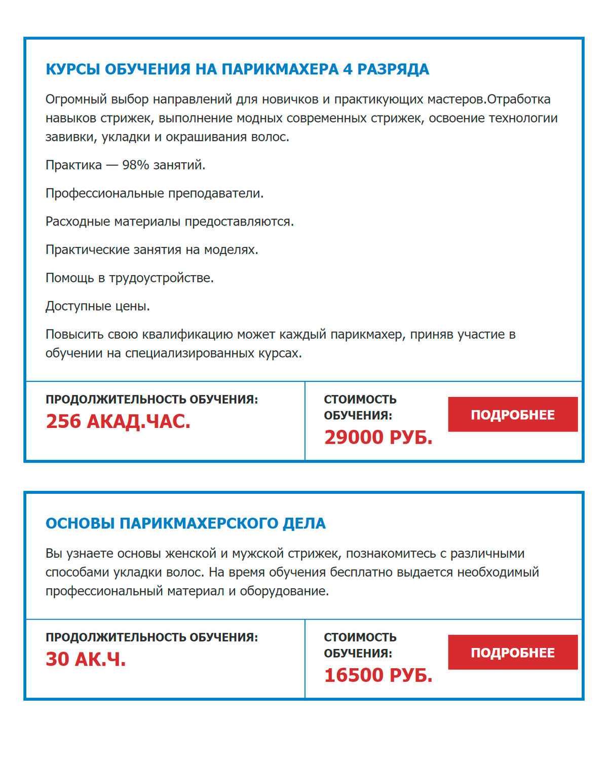 А вот другой пример: курсы в образовательном центре «Успех» за 16 500—29 000 <span class=ruble>Р</span>. Источник: oc-uspeh.ru