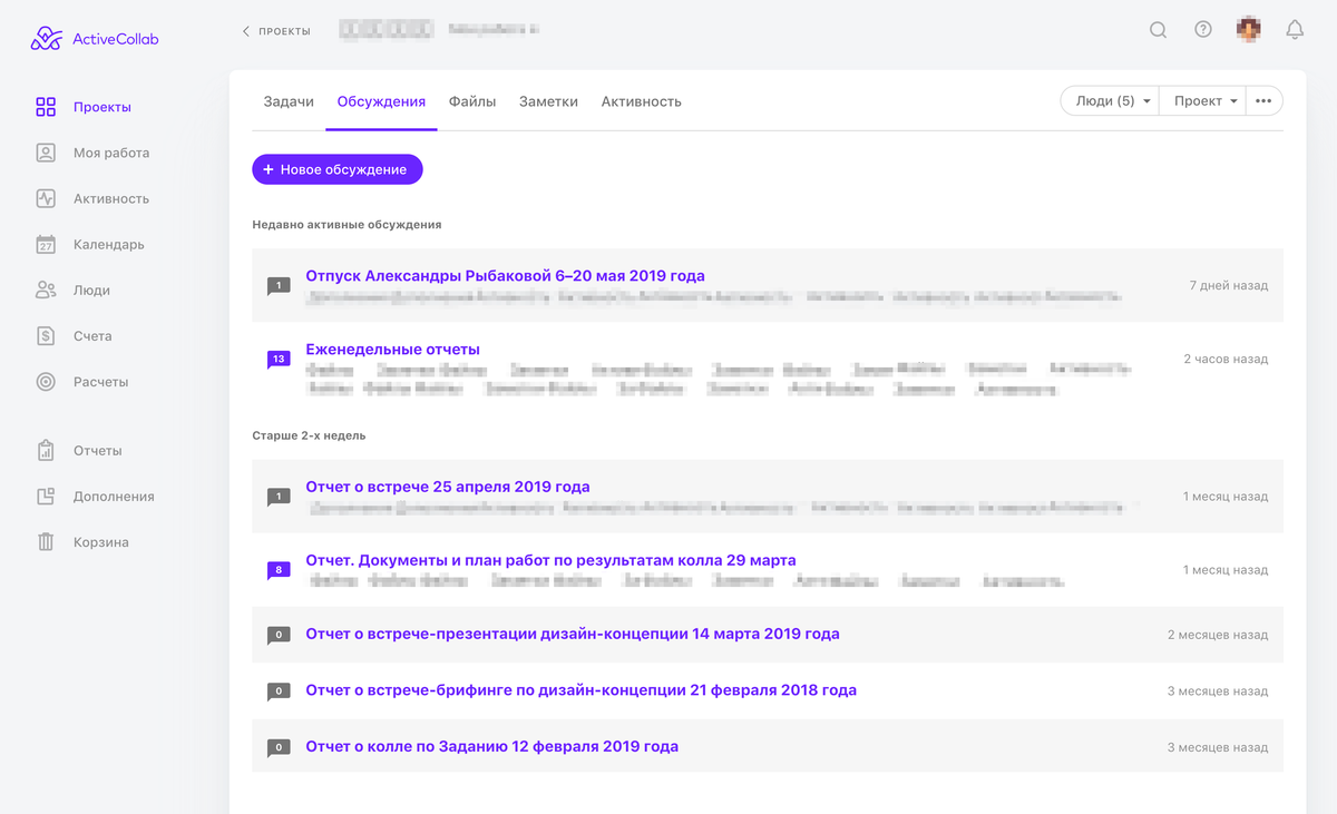 Это таск-менеджер ActiveCollab, в котором мы храним всю информацию по проекту. Чтобы отчеты было легко найти через месяц или год, мы договариваемся с клиентами, что все отчеты находятся во вкладке «Обсуждения»
