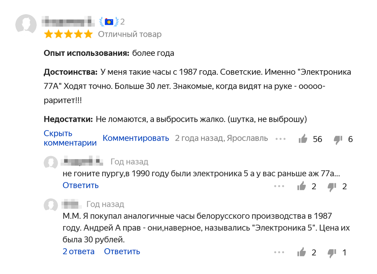 В комментариях к&nbsp;этому отзыву пишут, что часы «Электроника&nbsp;77А» у автора не&nbsp;могут быть с&nbsp;1987&nbsp;года. Возможно, он просто ошибся, но я такой отзыв учитывать не&nbsp;буду. Источник: «Яндекс-маркет»