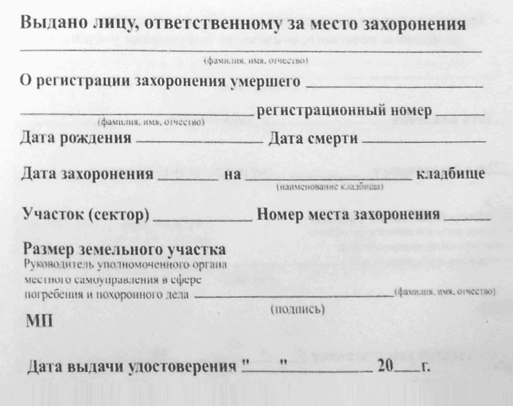 Заявление на установку памятника на кладбище образец в московской области