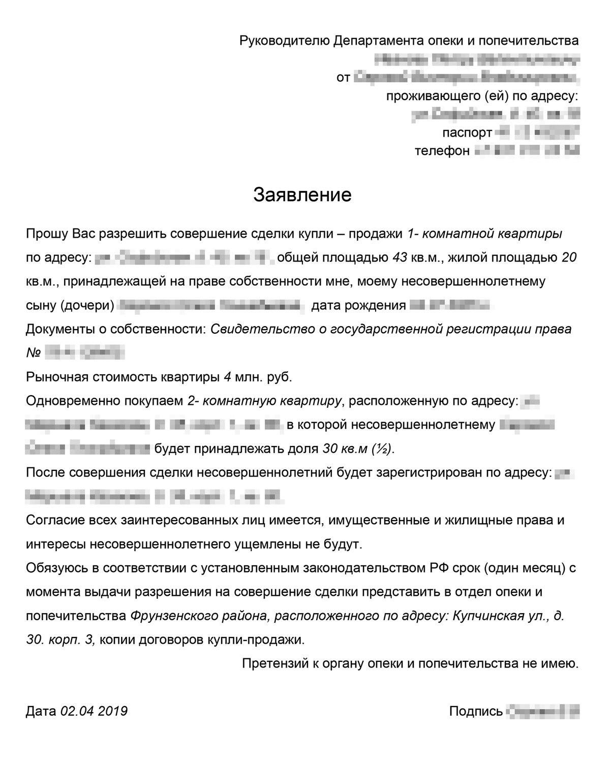 Образец заявления на продажу доли несовершеннолетнего в квартире в органы опеки и попечительства