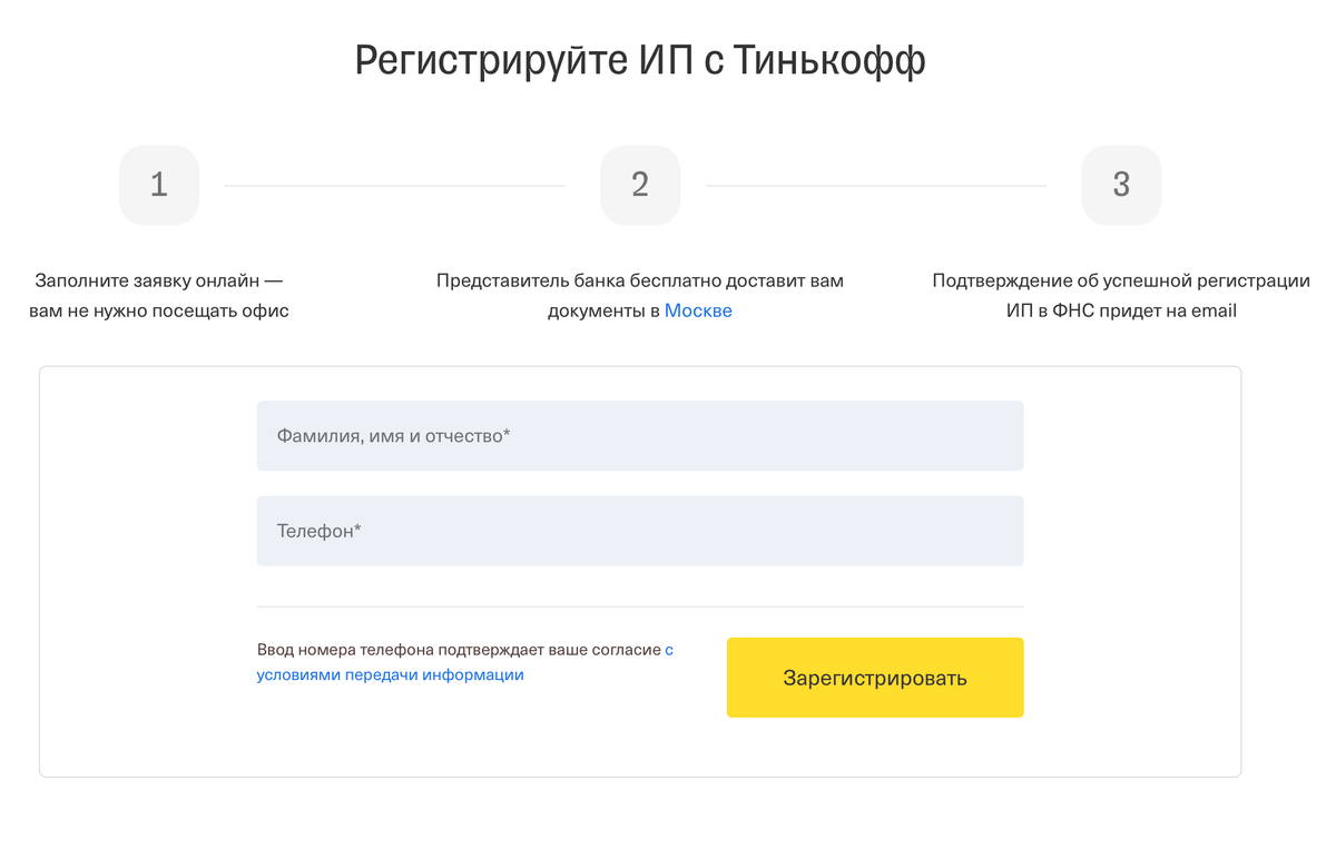 Тинькофф-банк предлагает услугу по регистрации ИП. Ездить никуда не надо