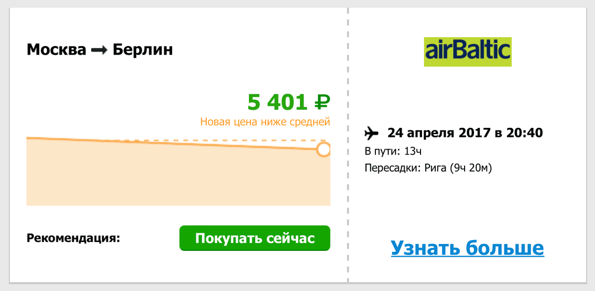 Подписка на изменение цены из Москвы в Берлин в апреле и мае на «Авиасейлзе»