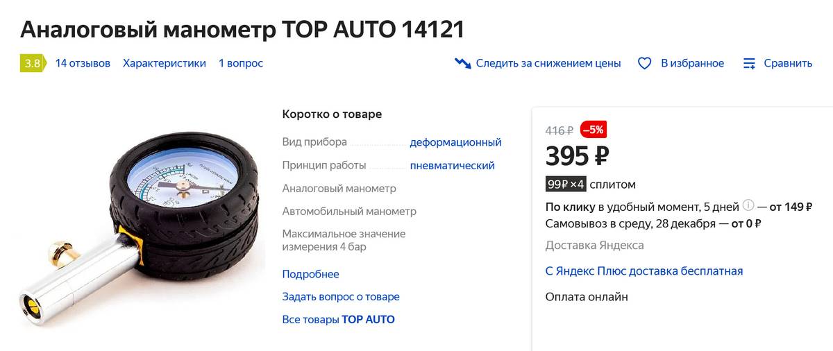 Стандартный стрелочный манометр. На нем обычно две шкалы и кнопка сброса показаний. Источник: market.yandex.ru
