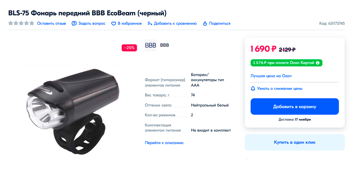 Похожий фонарь фирмы BBB служил мне десять лет. Как и у большинства других, у него несколько режимов, включая мерцание. Источник: ozon.ru