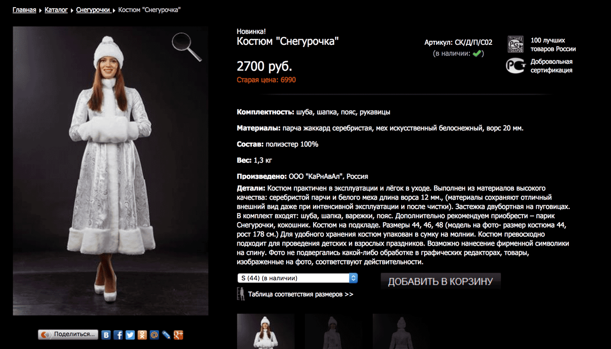 Бывают скидки: вот костюм Снегурочки за 3000 <span class=ruble>Р</span> вместо 7000