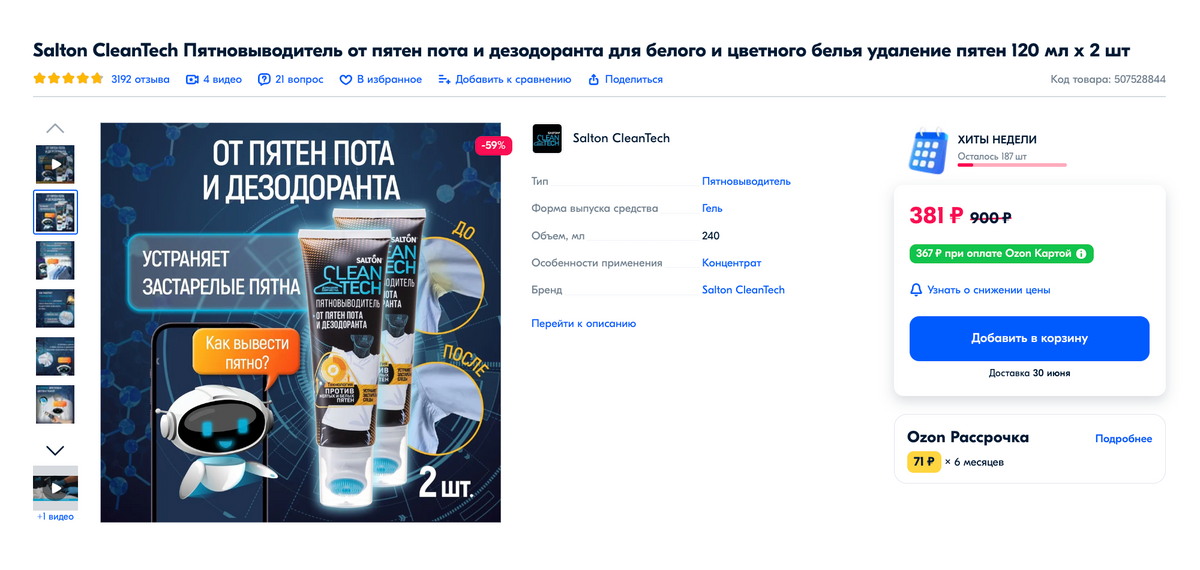 Специальный пятновыводитель, который убирает пятна от пота и дезодоранта. Источник: ozon.ru