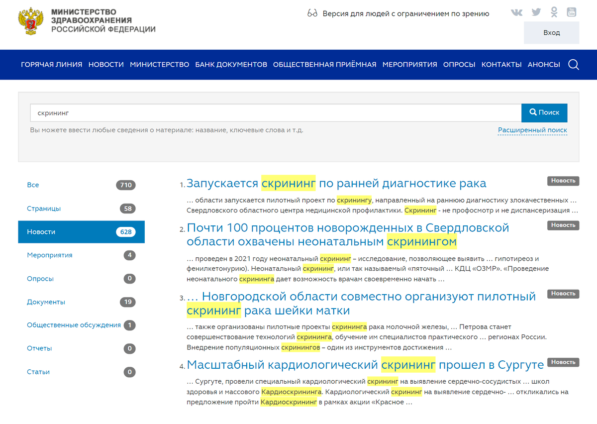 Чтобы следить за доступными скрининговыми программами, нужно зайти на сайт Минздрава, выбрать раздел «Новости» и вбить в поиск слово «скрининг». В результатах поиска будут программы скрининга, которые планируют начать или уже запустили в разных областях России