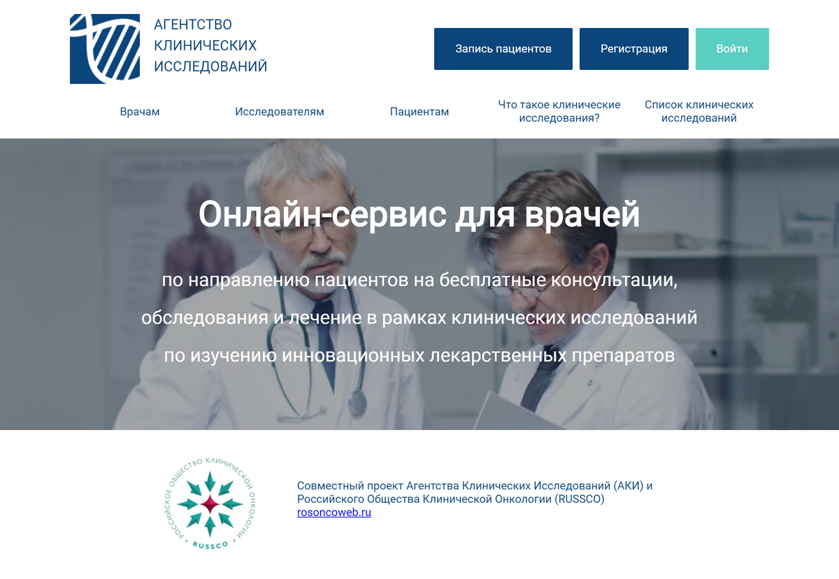На сайте сервиса Российского общества клинической онкологии и&nbsp;Агентства клинических исследований человек может посмотреть, проводится&nbsp;ли нужное ему исследование в&nbsp;близлежащих медицинских центрах, и отправить туда заявку