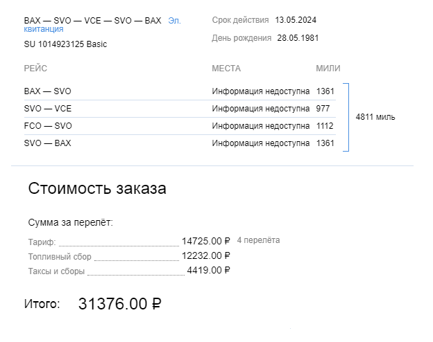Мой билет с составным маршрутом: Барнаул — Москва — Венеция — Рим — Москва — Барнаул