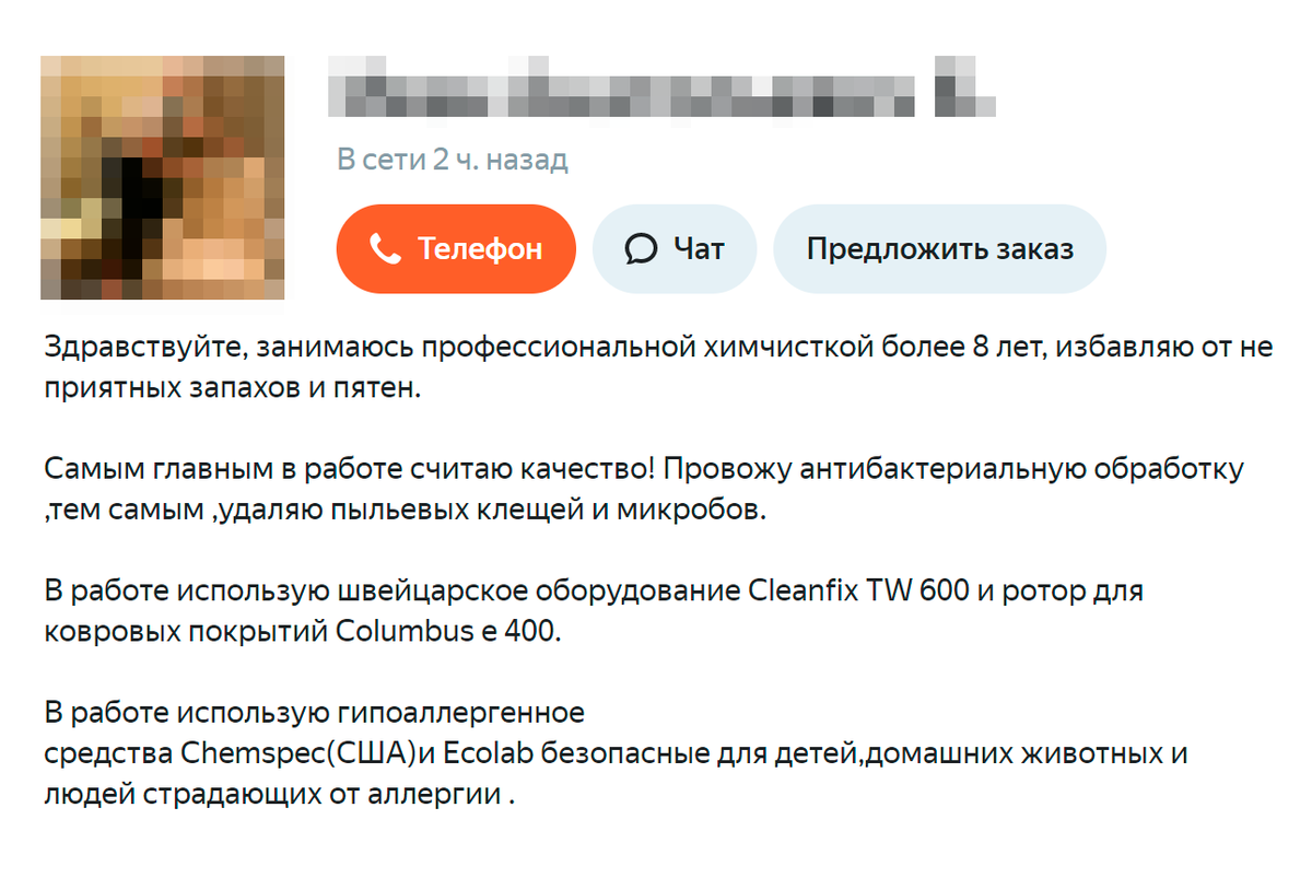 А этот специалист с «Яндекс-услуг» обещает не только убить клещей, но и провести антибактериальную обработку и удалить даже микробов. Не представляю, как это сделать, да еще доказать результат