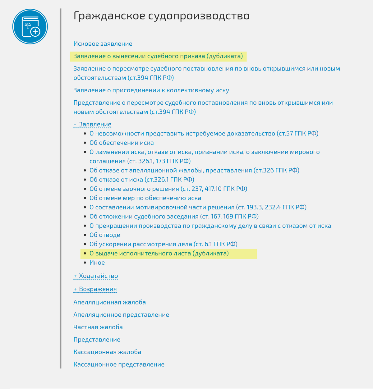 На сайте ГАС «Правосудие» есть разделы для подачи дубликатов судебного приказа и исполнительного листа