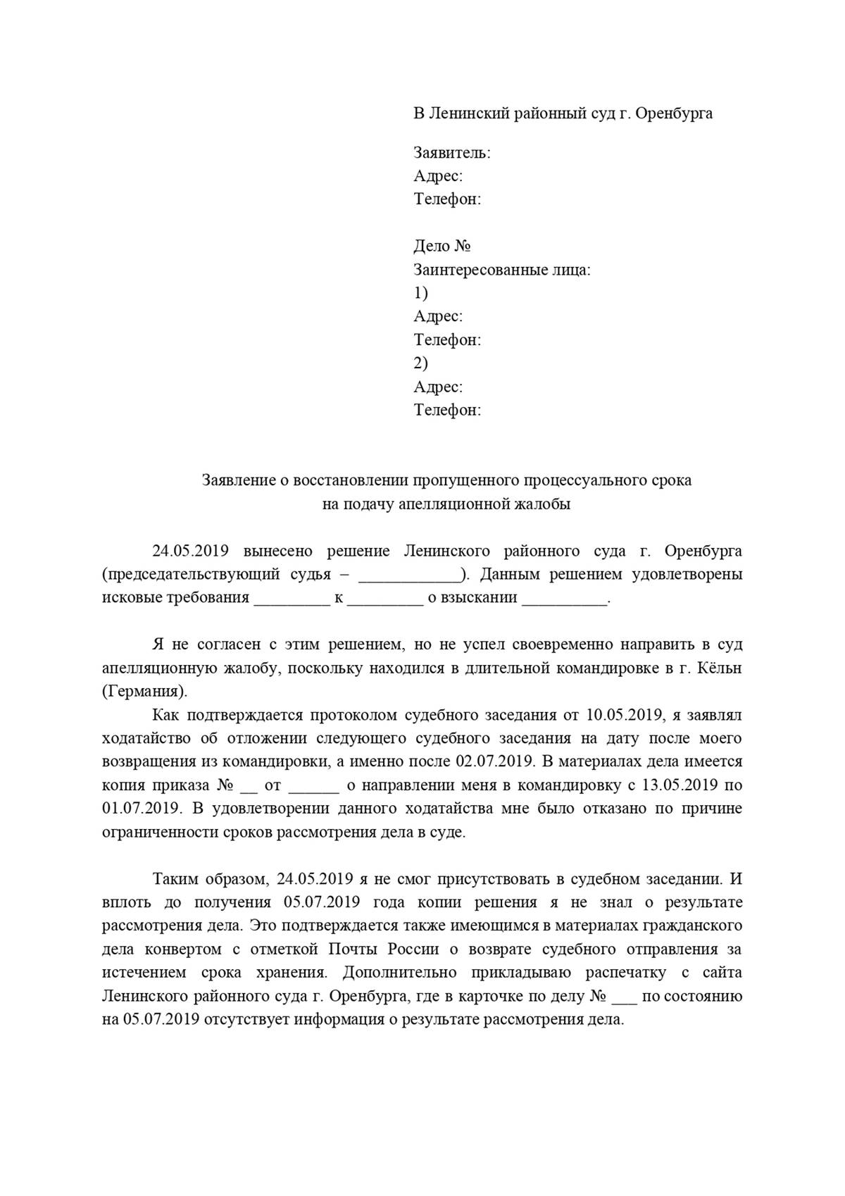 Заявление о восстановлении пропущенного срока для подачи частной жалобы образец