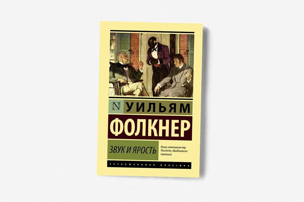 Шум и ярость уильям фолкнер книга. Романы у. Фолкнера о Йокнапатофе.. Шум и ярость Уильям Фолкнер обложка. Йокнапатофская сага. Фолкнер Уильям карта Йокнапатофы.