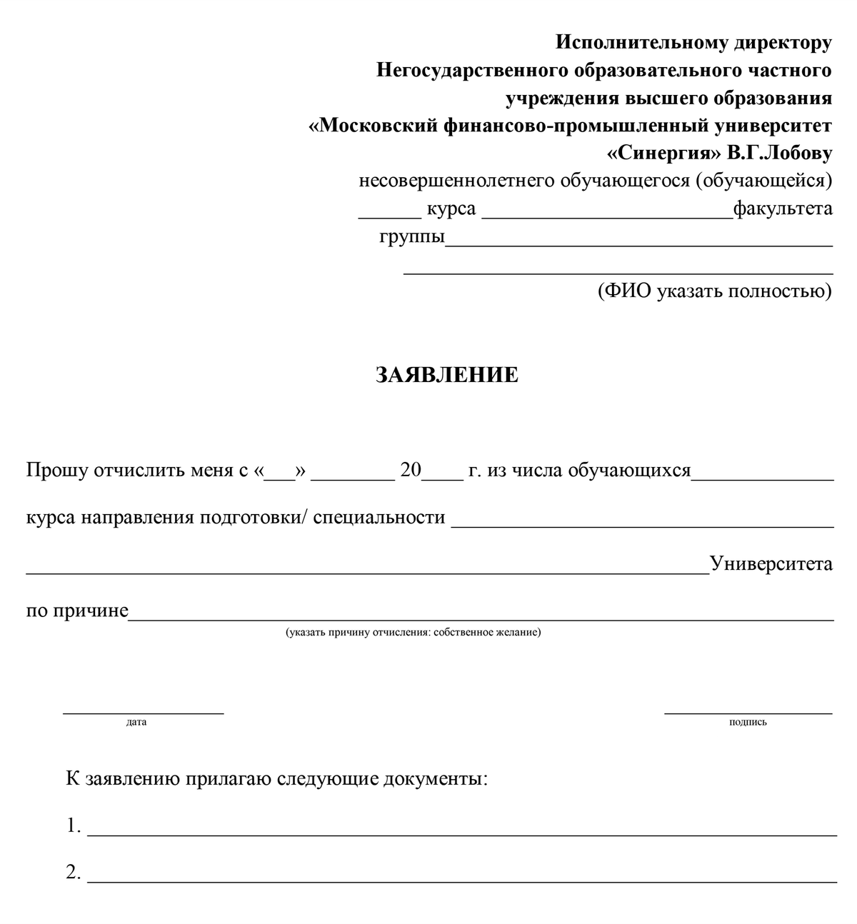 Образец заявления есть в положении вуза об отчислении. Источник: synergy.ru