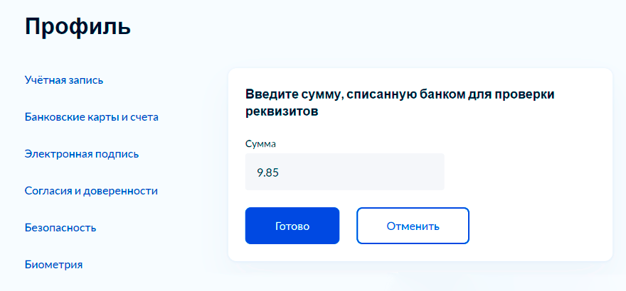 Для&nbsp;проверки реквизитов нужно указать точную сумму, которую списали госуслуги. После этого она вернется на&nbsp;счет, а&nbsp;карта появится в&nbsp;личном кабинете