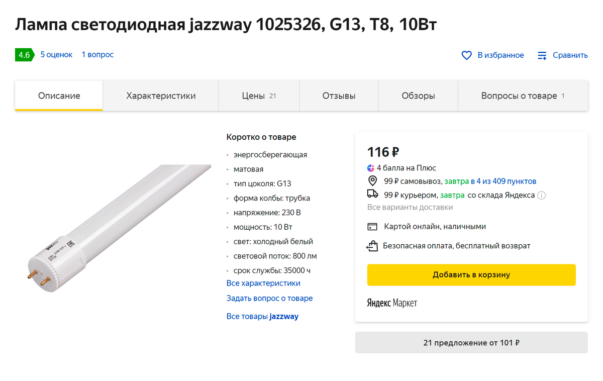 Так выглядит лампа-трубка. Источник: «Яндекс-маркет»
