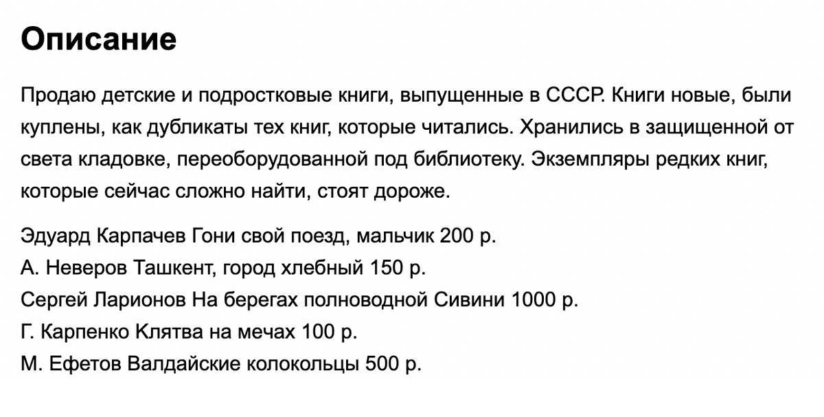 Фрагмент моего объявления о продаже детских книг. Источник: avito.ru