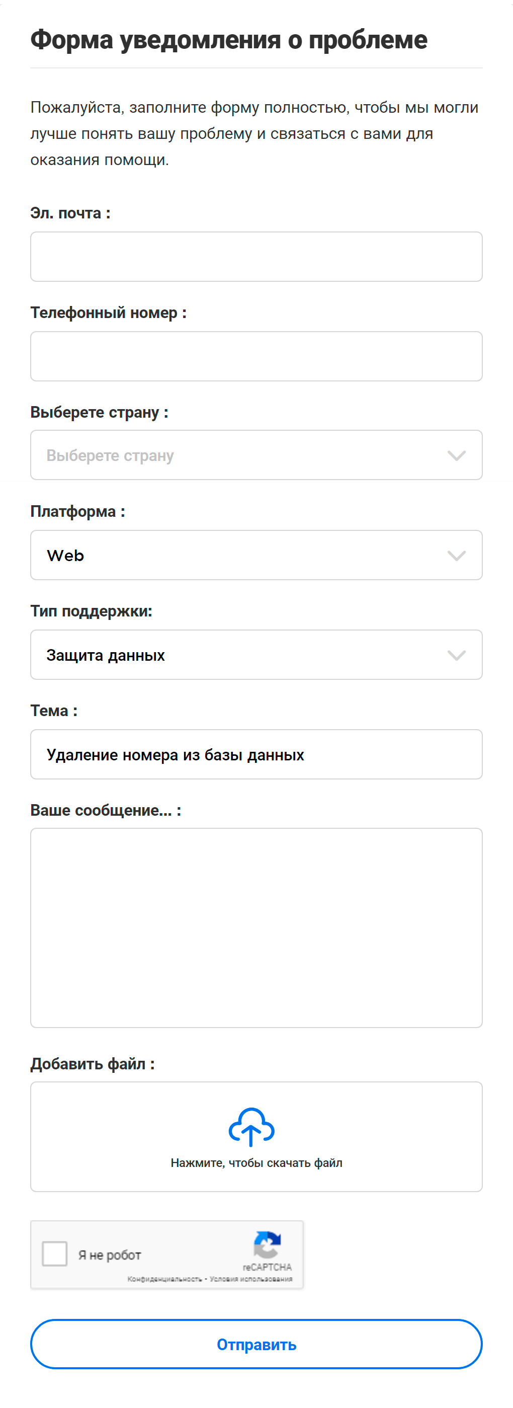 В форме на сайте нужно указать свою электронную почту, номер телефона, страну и имя, а также выбрать причину обращения, например «Защита данных» или «Другое»