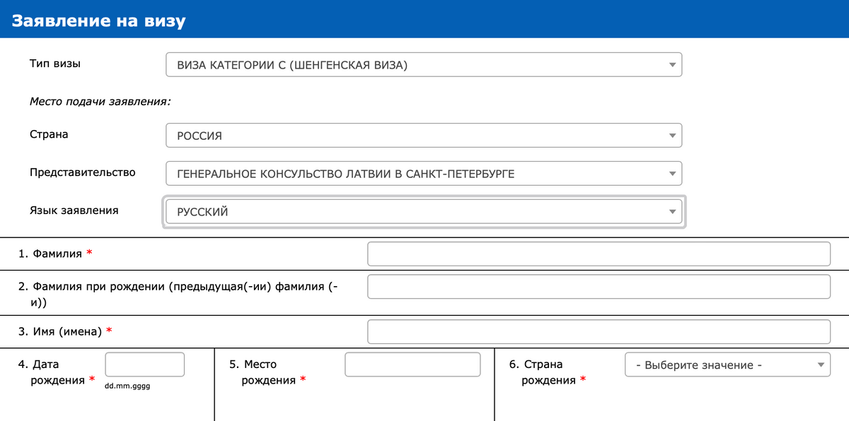 Анкета для&nbsp;получения латвийского шенгена на русском языке. Источник: epak.pmlp.gov.lv